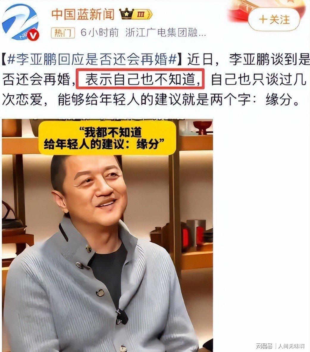 蜘蛛直播登录入口-离婚才3个月，高调谈论再婚的李亚鹏，没给海哈金喜留一丝体面