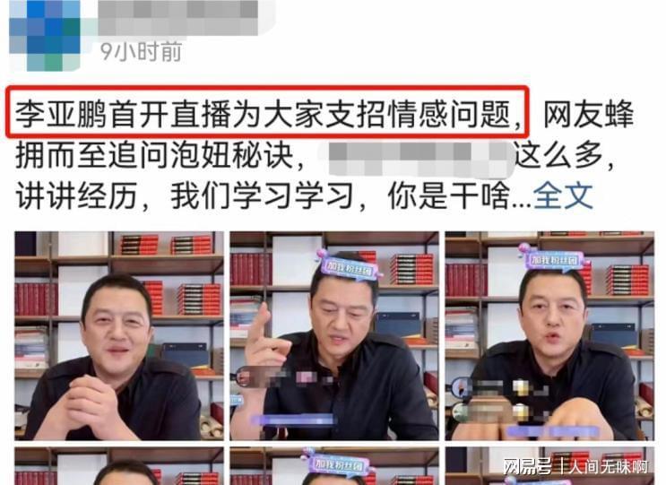 蜘蛛直播登录入口-离婚才3个月，高调谈论再婚的李亚鹏，没给海哈金喜留一丝体面