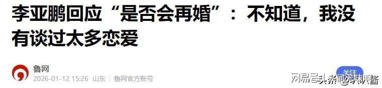 蜘蛛直播登录入口-离婚才3个月，高调谈论再婚的李亚鹏，没给海哈金喜留一丝体面