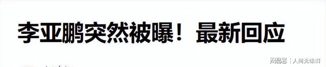 蜘蛛直播登录入口-离婚才3个月，高调谈论再婚的李亚鹏，没给海哈金喜留一丝体面