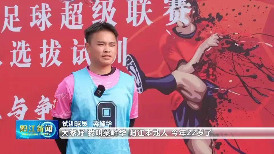 蜘蛛直播-5名球员拒当“外援”，只为家乡而战！直击阳江足球选拔试训