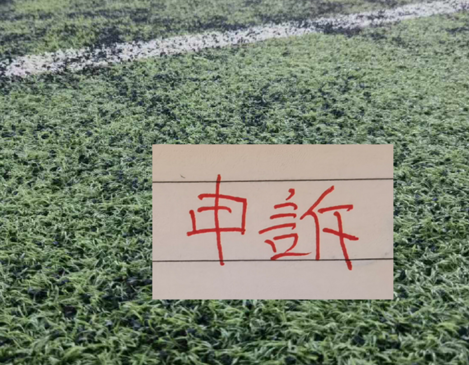 蜘蛛直播app下载-还申诉吗？ 北京国安又有争议点球 之前山东申诉成功