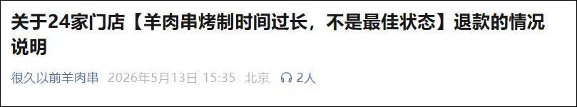 蜘蛛直播登录入口-因羊肉串烤制时间过长，网红烤串店道歉并发起退款：为近5万桌顾客退一半钱，共计110余万元，涉及上海、北京、杭州等24家门店